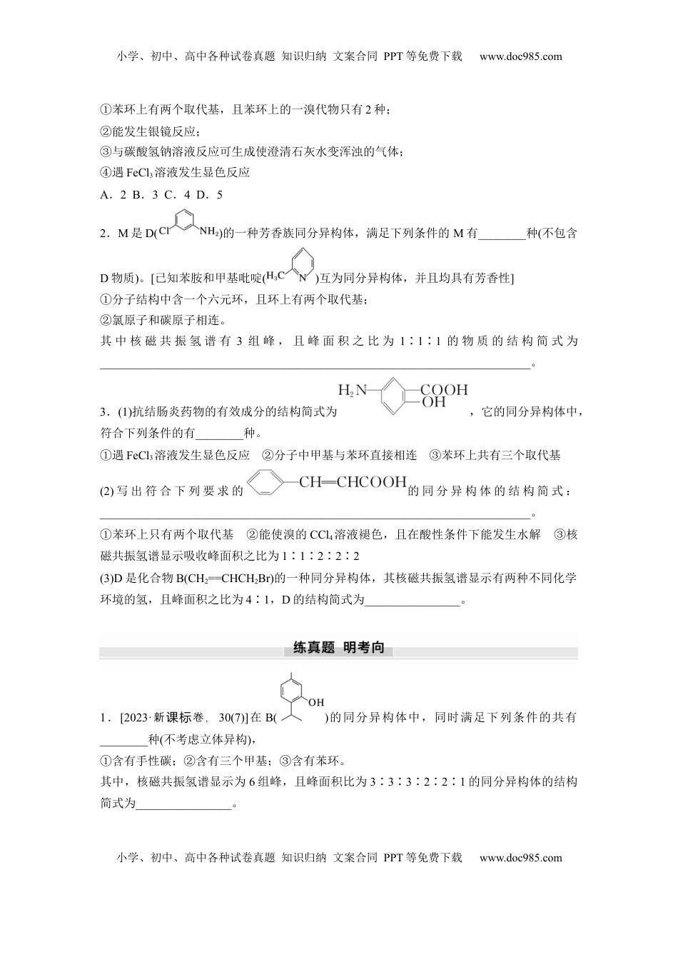 高考化学复习  大单元五　第十五章　第68讲　限定条件下同分异构体的判断与书写.docx
