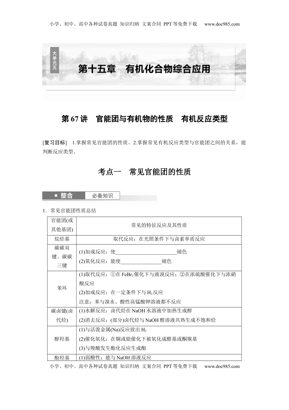高考化学复习  大单元五　第十五章　第67讲　官能团与有机物的性质　有机反应类型.docx