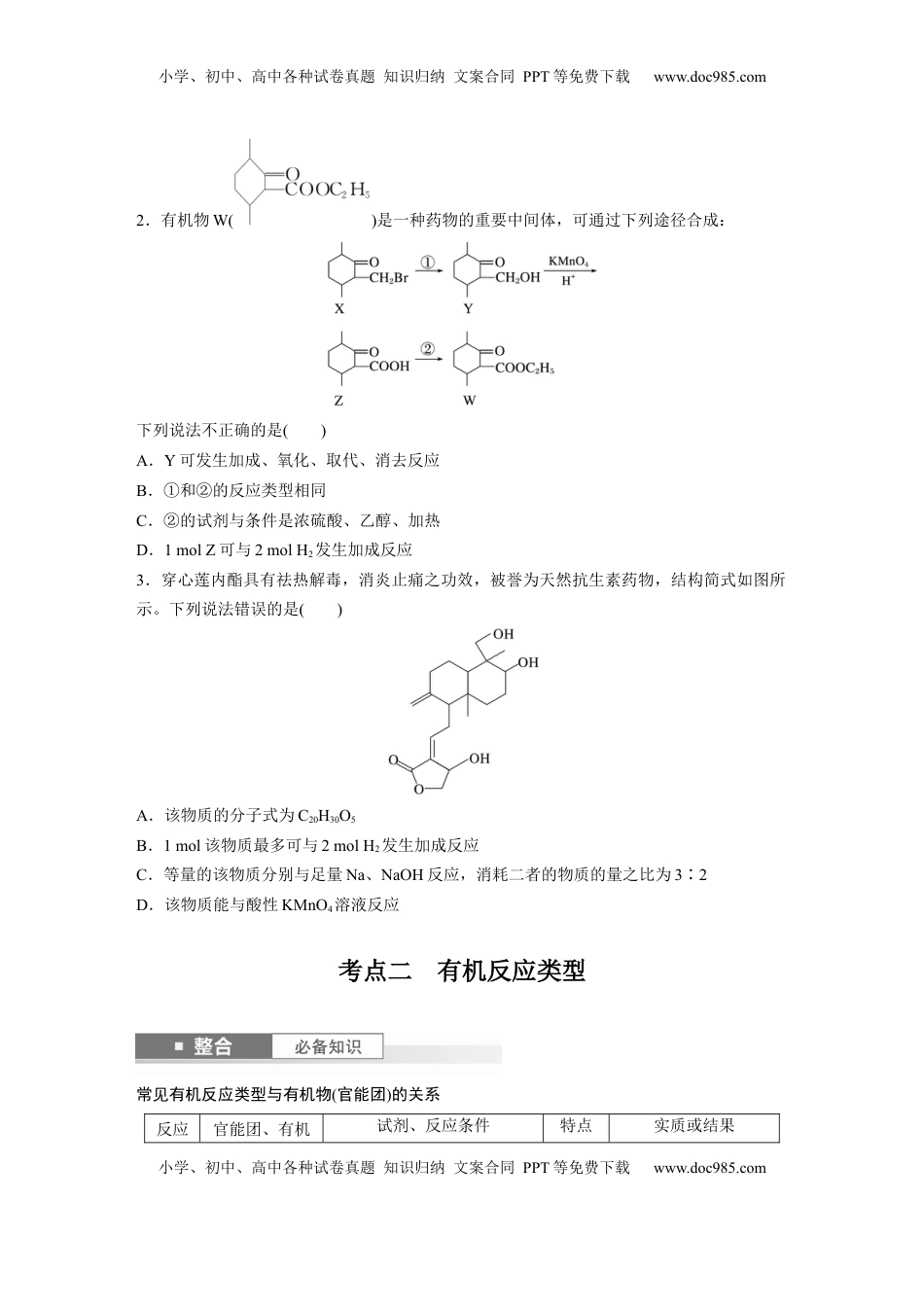 高考化学复习  大单元五　第十五章　第67讲　官能团与有机物的性质　有机反应类型.docx