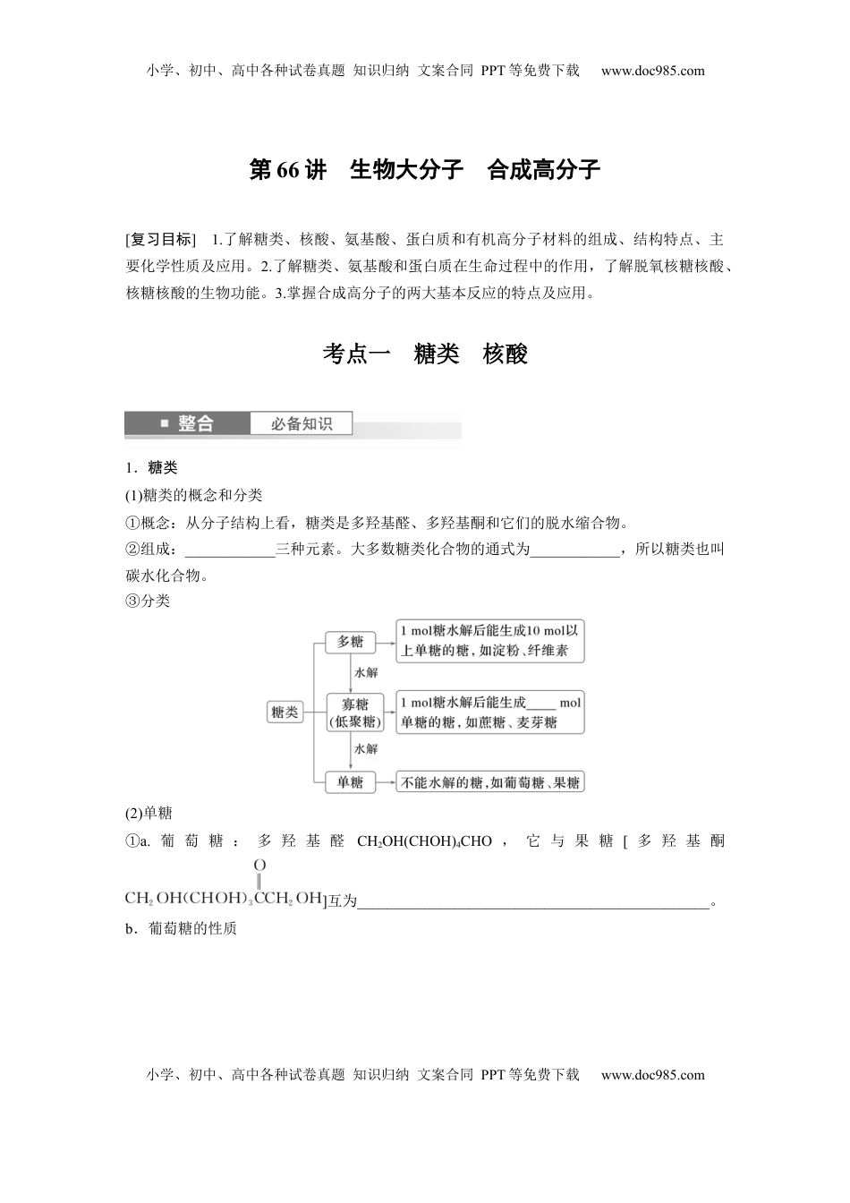 高考化学复习  大单元五　第十四章　第66讲　生物大分子　合成高分子.docx