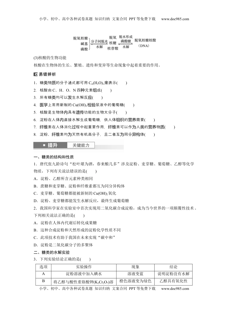 高考化学复习  大单元五　第十四章　第66讲　生物大分子　合成高分子.docx