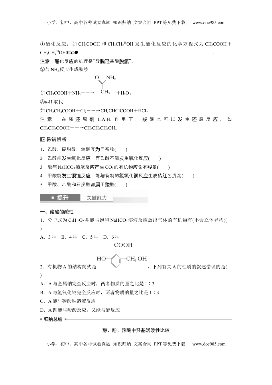 高考化学复习  大单元五　第十四章　第65讲　羧酸　羧酸衍生物.docx