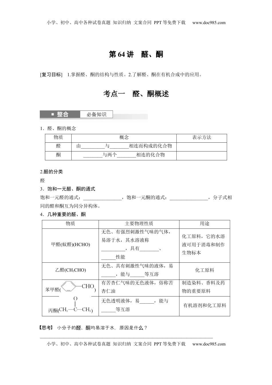 高考化学复习  大单元五　第十四章　第64讲　醛、酮.docx