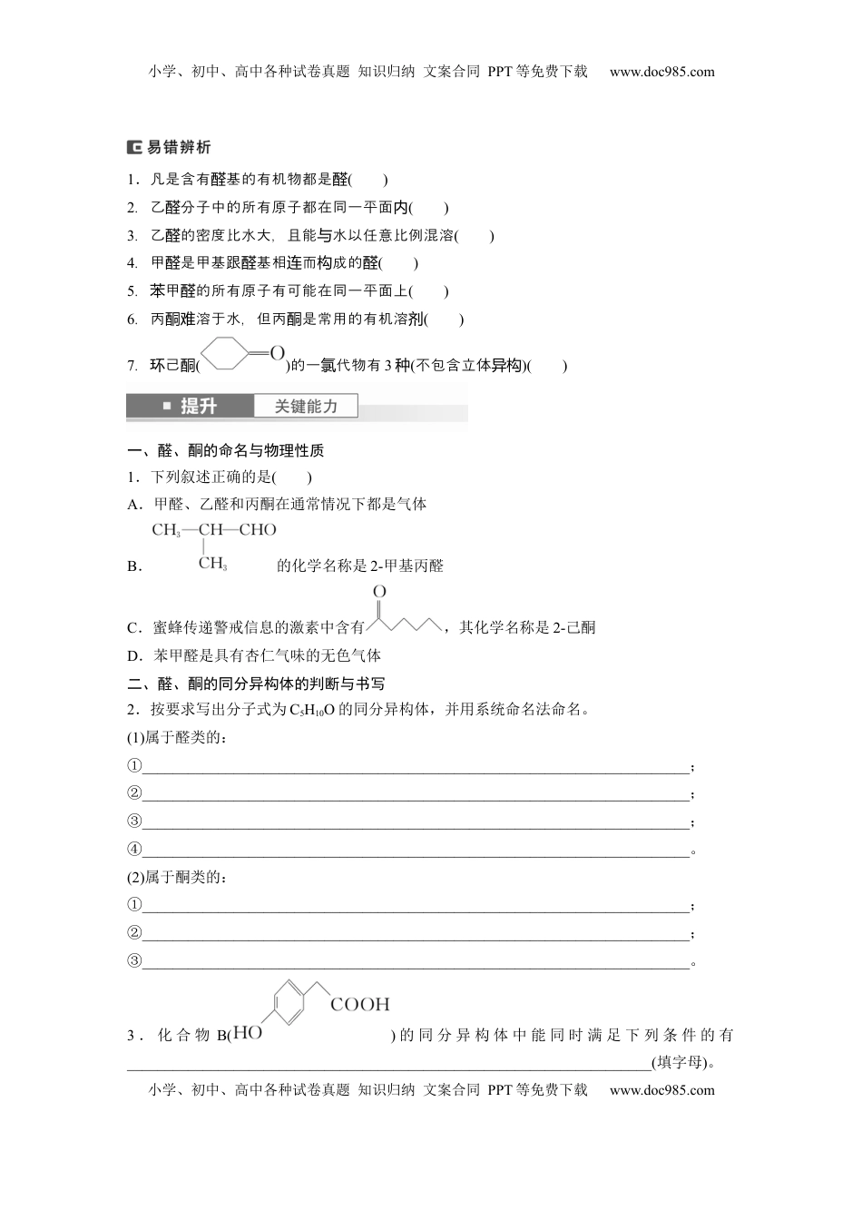 高考化学复习  大单元五　第十四章　第64讲　醛、酮.docx