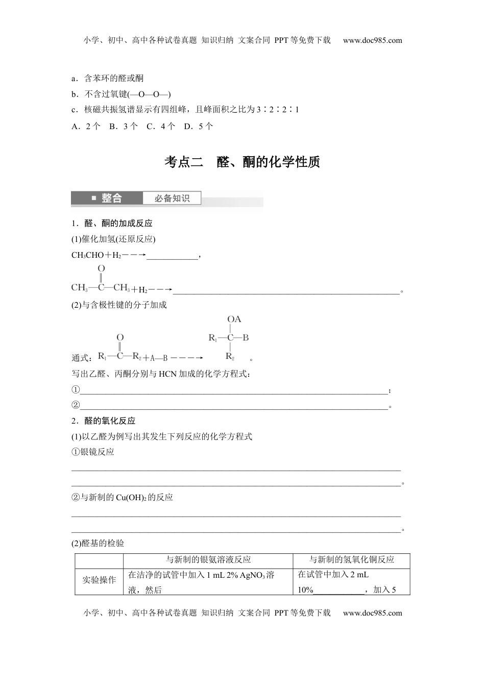 高考化学复习  大单元五　第十四章　第64讲　醛、酮.docx