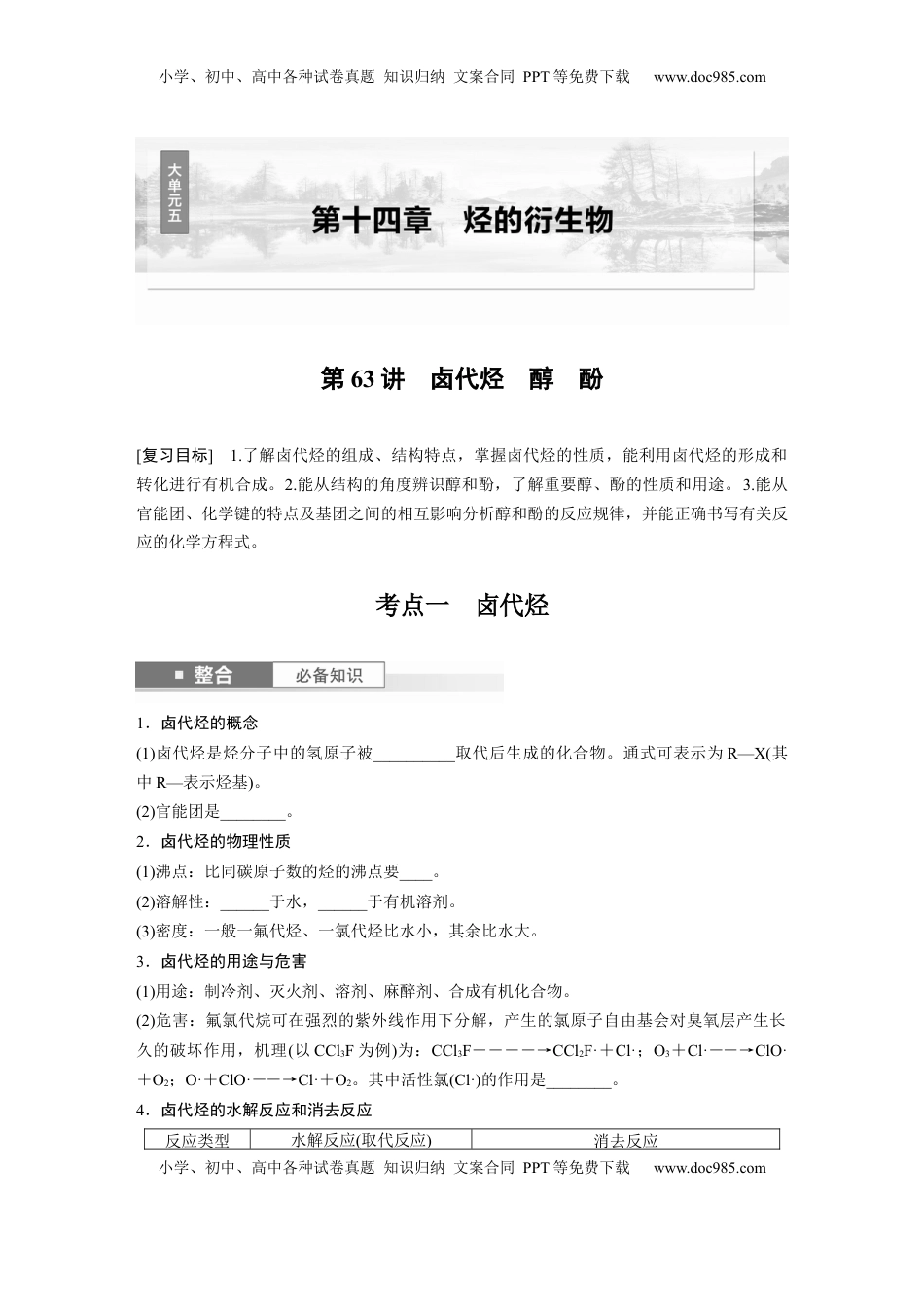 高考化学复习  大单元五　第十四章　第63讲　卤代烃　醇　酚.docx