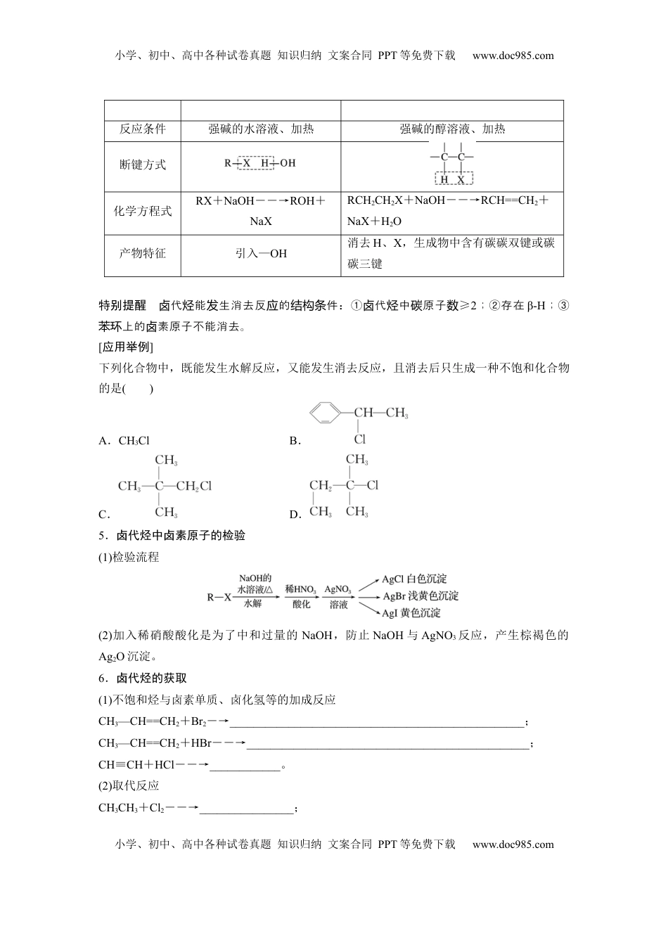 高考化学复习  大单元五　第十四章　第63讲　卤代烃　醇　酚.docx