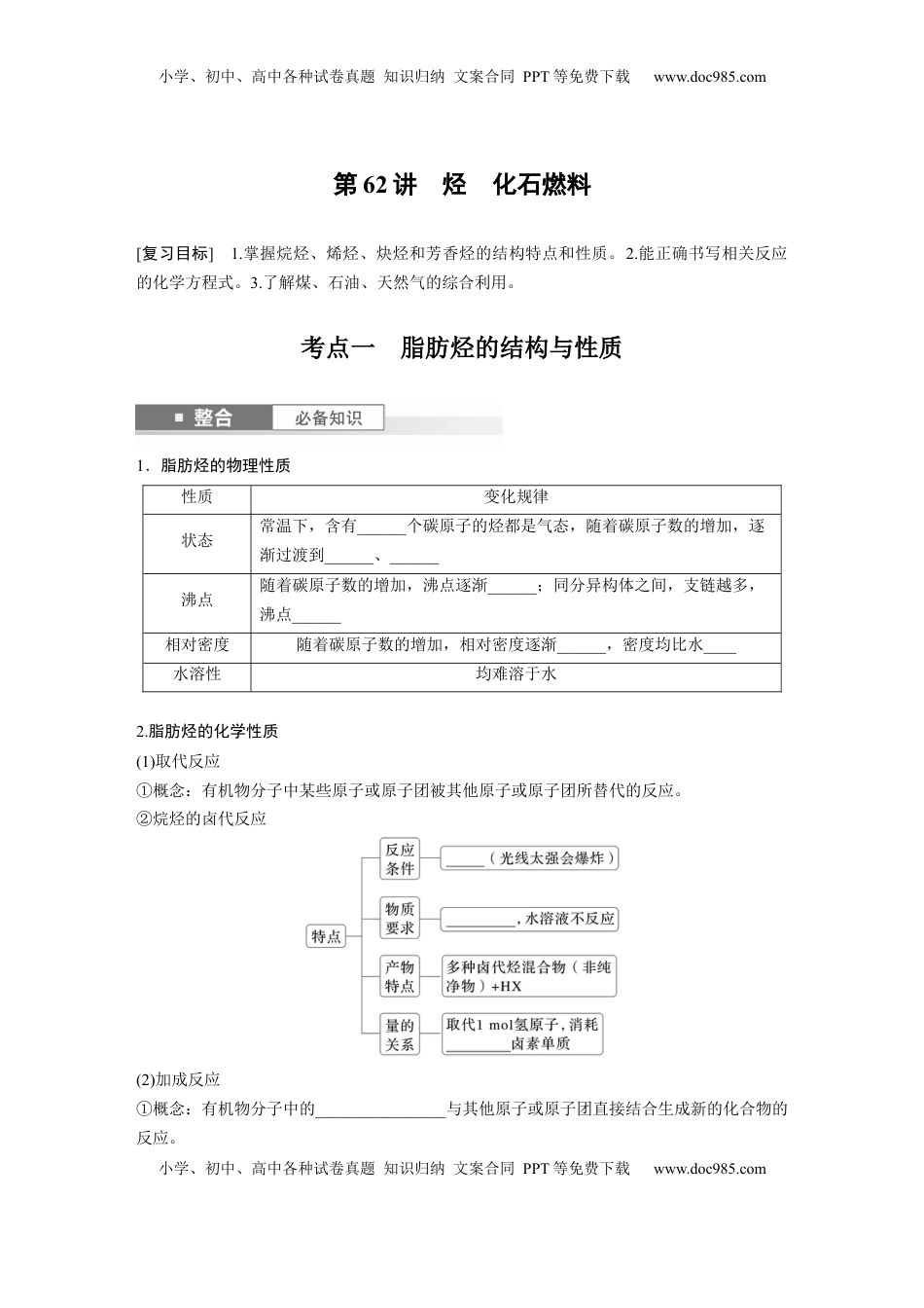 高考化学复习  大单元五　第十三章　第62讲　烃　化石燃料.docx