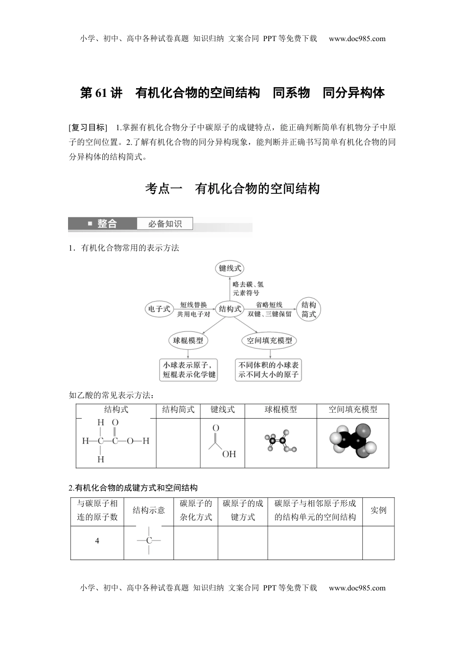 高考化学复习  大单元五　第十三章　第61讲　有机化合物的空间结构　同系物　同分异构体.docx