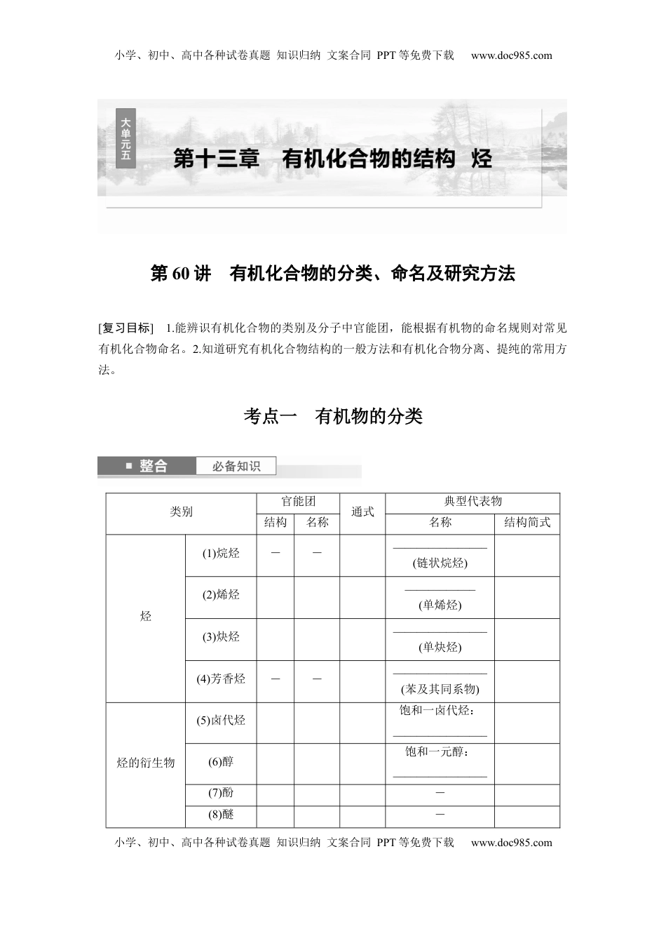 高考化学复习  大单元五　第十三章　第60讲　有机化合物的分类、命名及研究方法.docx