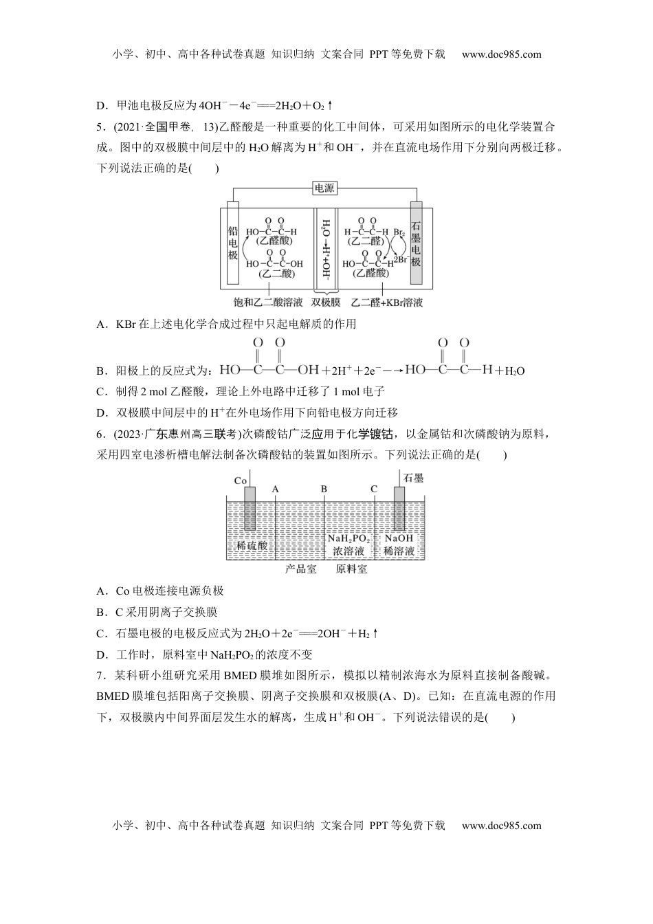 高考化学复习  大单元四　第十章　热点强化18　离子交换膜电化学装置.docx