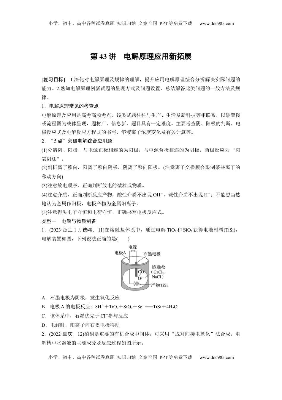 高考化学复习  大单元四　第十章　第43讲　电解原理应用新拓展.docx