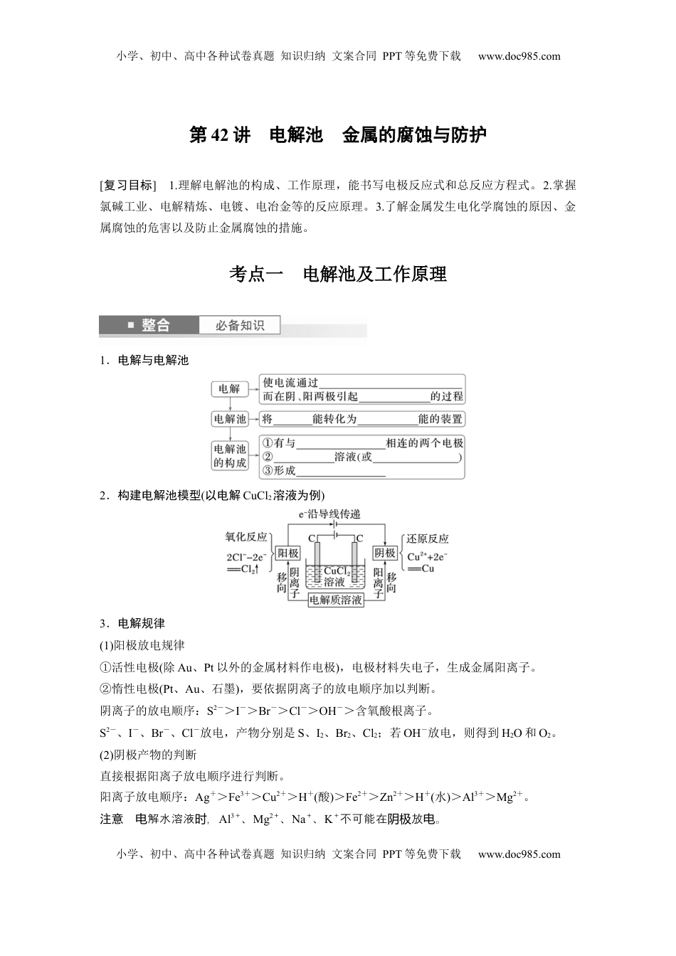 高考化学复习  大单元四　第十章　第42讲　电解池　金属的腐蚀与防护.docx