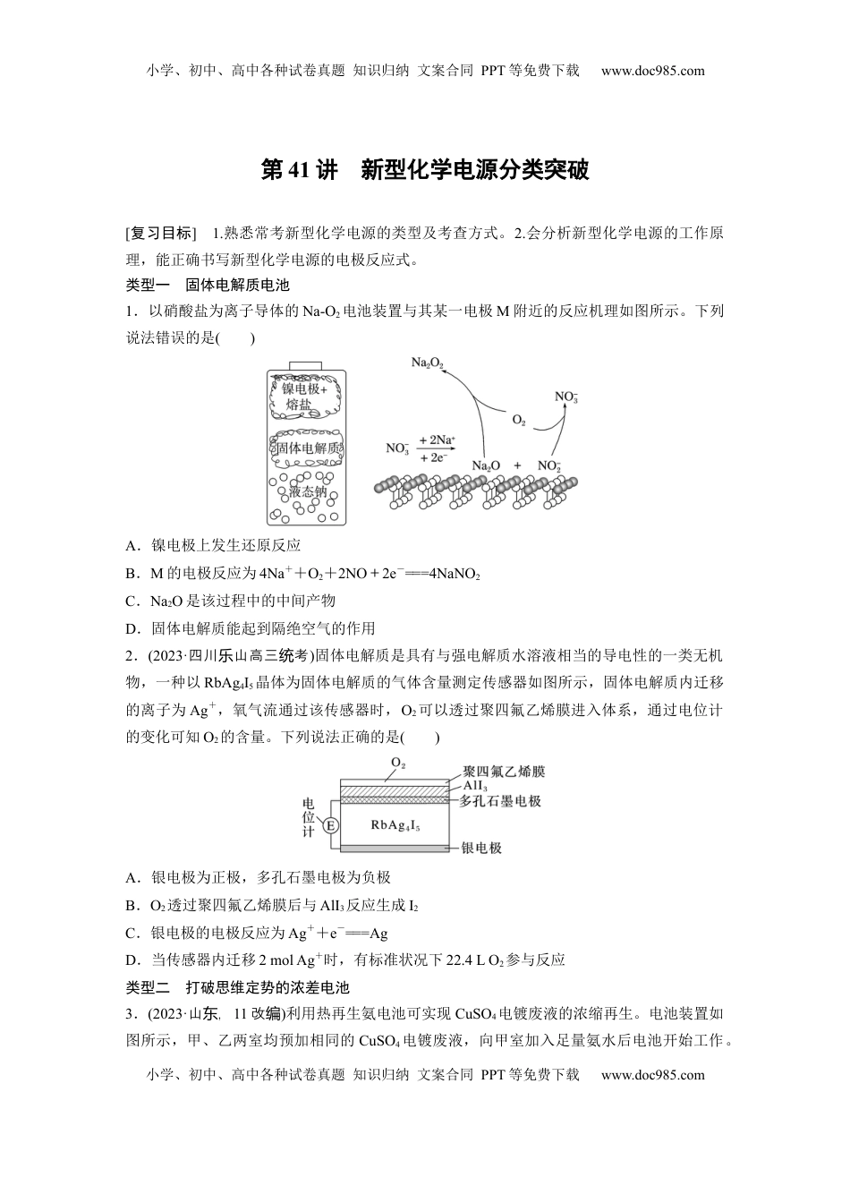 高考化学复习  大单元四　第十章　第41讲　新型化学电源分类突破.docx