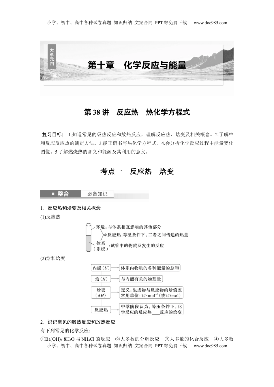 高考化学复习  大单元四　第十章　第38讲　反应热　热化学方程式.docx