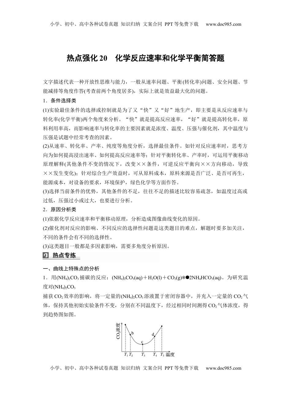 高考化学复习  大单元四　第十一章　热点强化20　化学反应速率和化学平衡简答题.docx