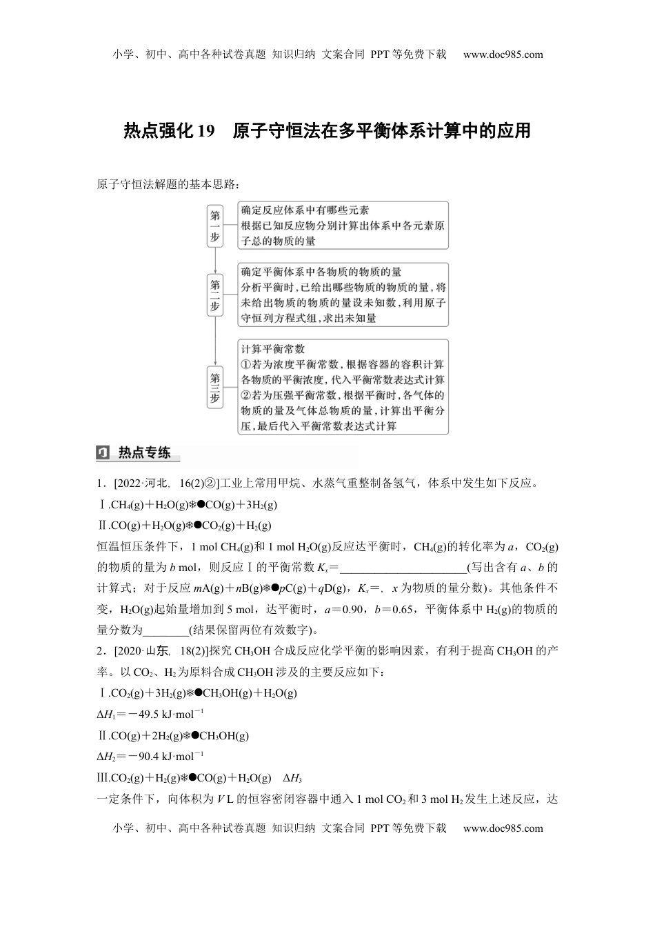 高考化学复习  大单元四　第十一章　热点强化19　原子守恒法在多平衡体系计算中的应用.docx