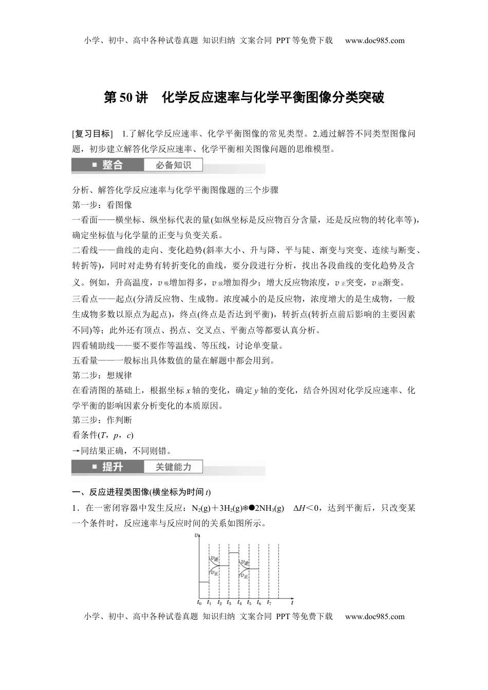 高考化学复习  大单元四　第十一章　第50讲　化学反应速率与化学平衡图像分类突破.docx