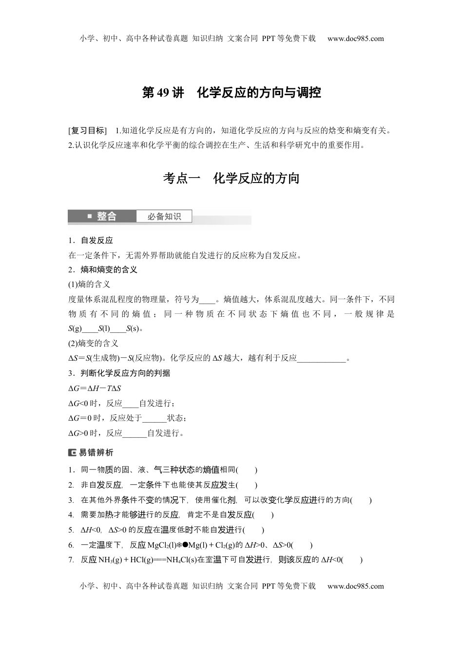 高考化学复习  大单元四　第十一章　第49讲　化学反应的方向与调控.docx
