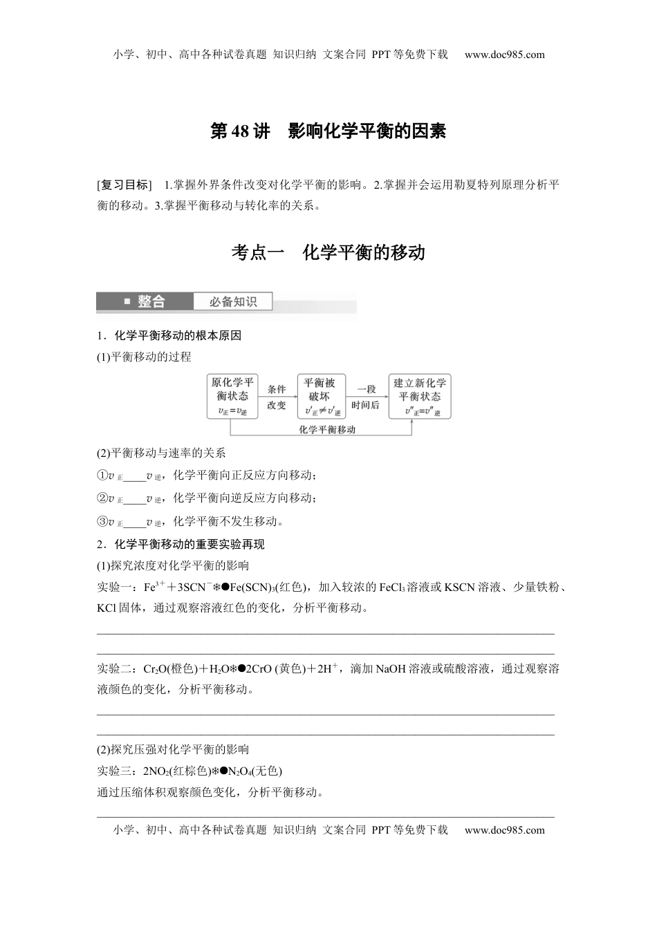 高考化学复习  大单元四　第十一章　第48讲　影响化学平衡的因素.docx