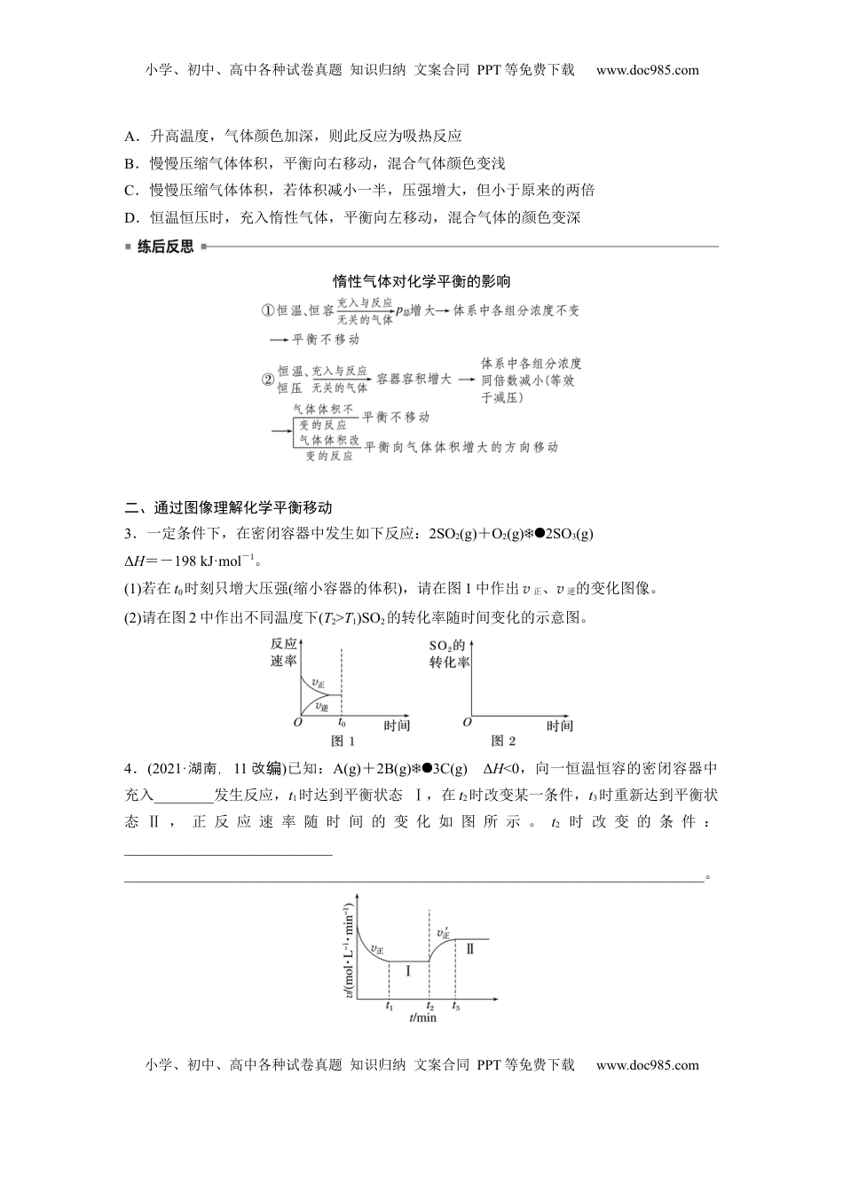 高考化学复习  大单元四　第十一章　第48讲　影响化学平衡的因素.docx