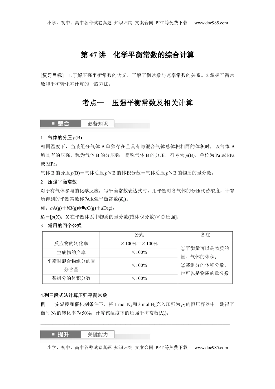 高考化学复习  大单元四　第十一章　第47讲　化学平衡常数的综合计算.docx