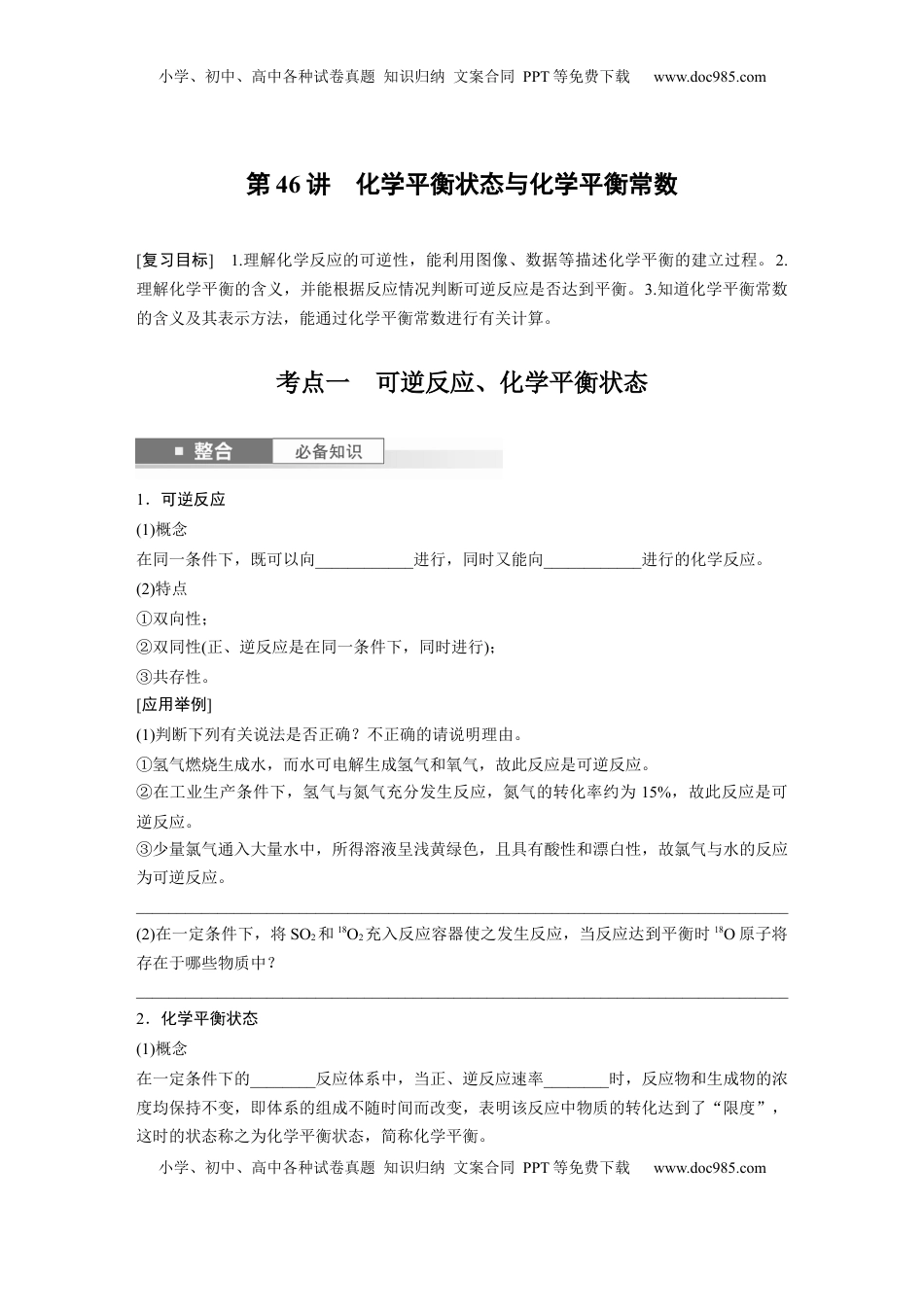 高考化学复习  大单元四　第十一章　第46讲　化学平衡状态与化学平衡常数.docx