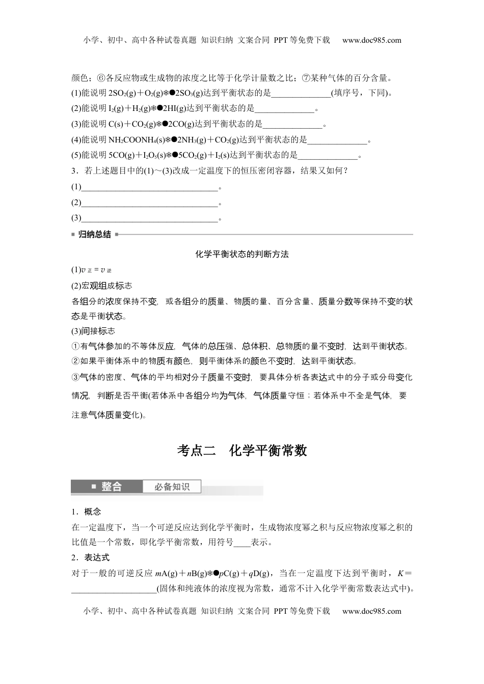 高考化学复习  大单元四　第十一章　第46讲　化学平衡状态与化学平衡常数.docx