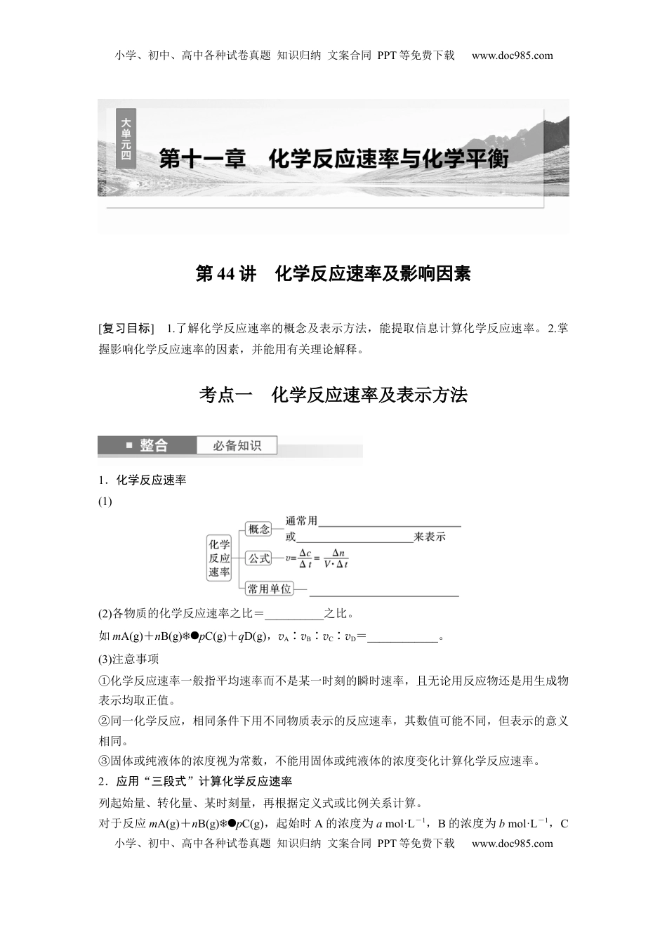 高考化学复习  大单元四　第十一章　第44讲　化学反应速率及影响因素.docx