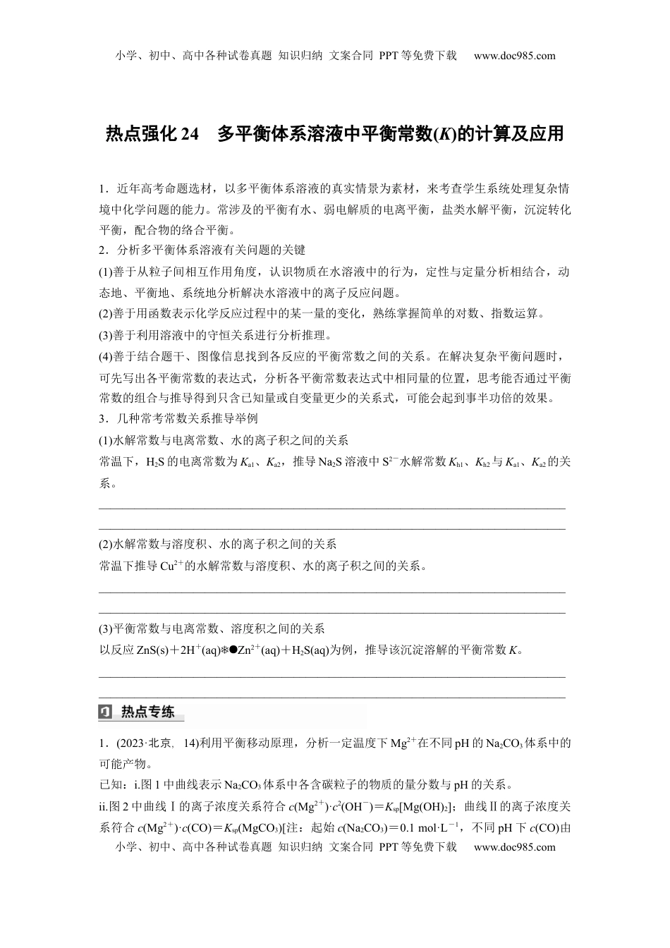 高考化学复习  大单元四　第十二章　热点强化24　多平衡体系溶液中平衡常数(K)的计算及应用.docx