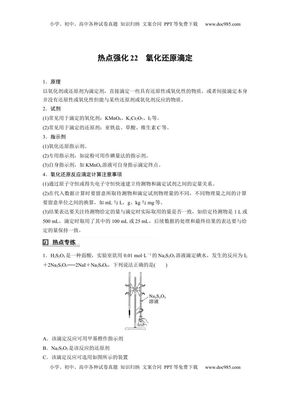 高考化学复习  大单元四　第十二章　热点强化22　氧化还原滴定.docx