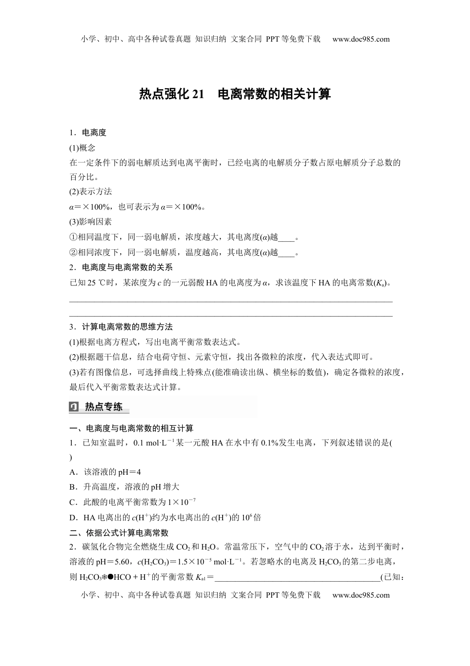 高考化学复习  大单元四　第十二章　热点强化21　电离常数的相关计算.docx