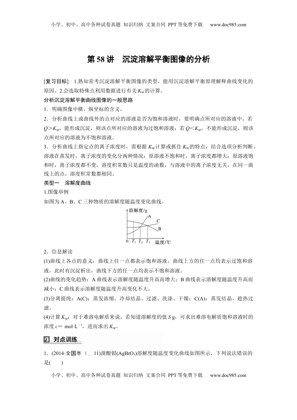 高考化学复习  大单元四　第十二章　第58讲　沉淀溶解平衡图像的分析.docx