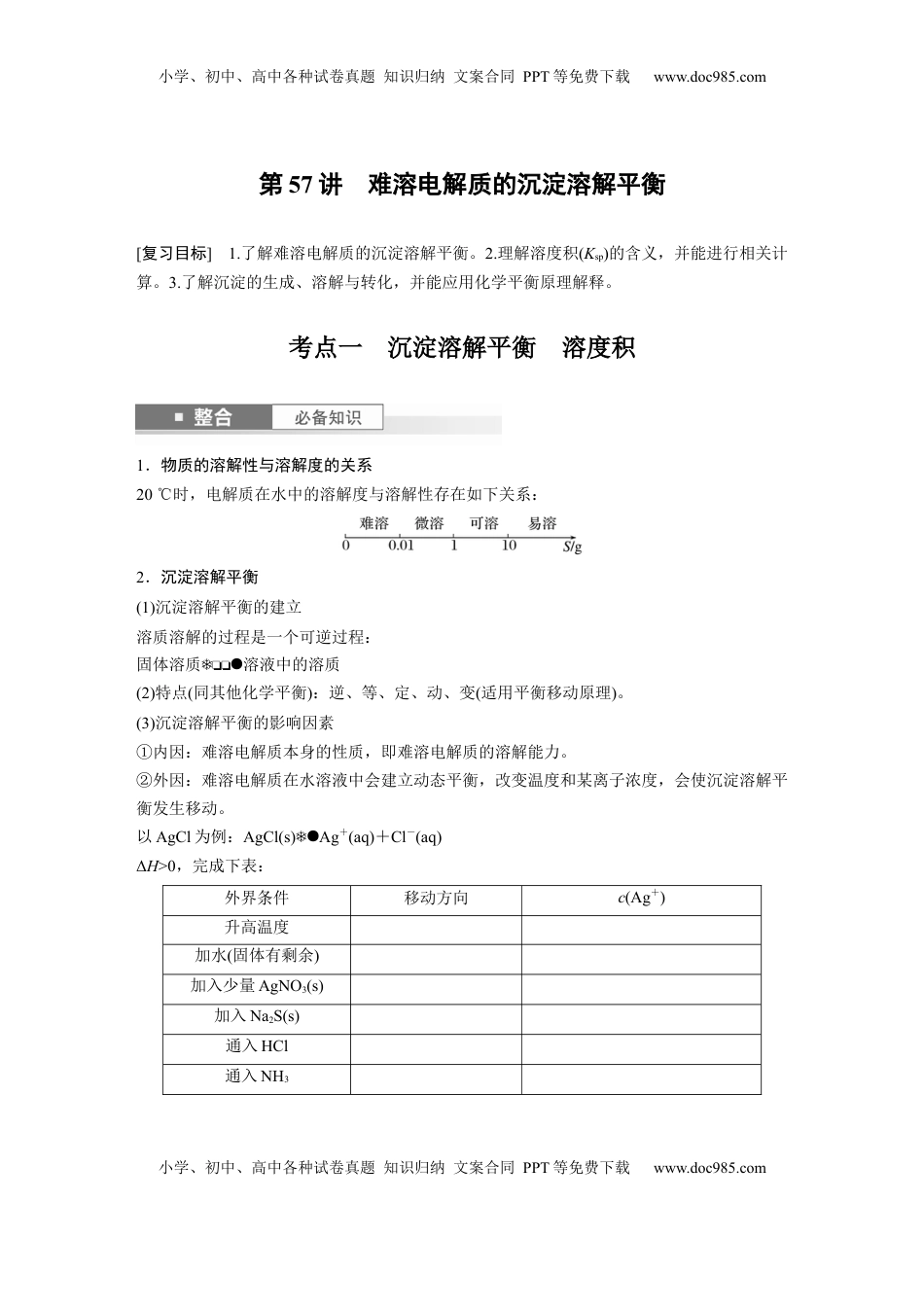 高考化学复习  大单元四　第十二章　第57讲　难溶电解质的沉淀溶解平衡.docx