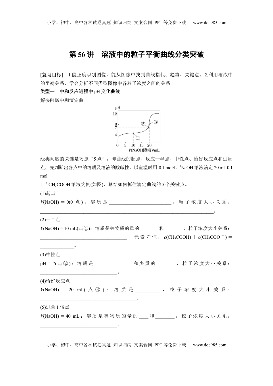 高考化学复习  大单元四　第十二章　第56讲　溶液中的粒子平衡曲线分类突破.docx