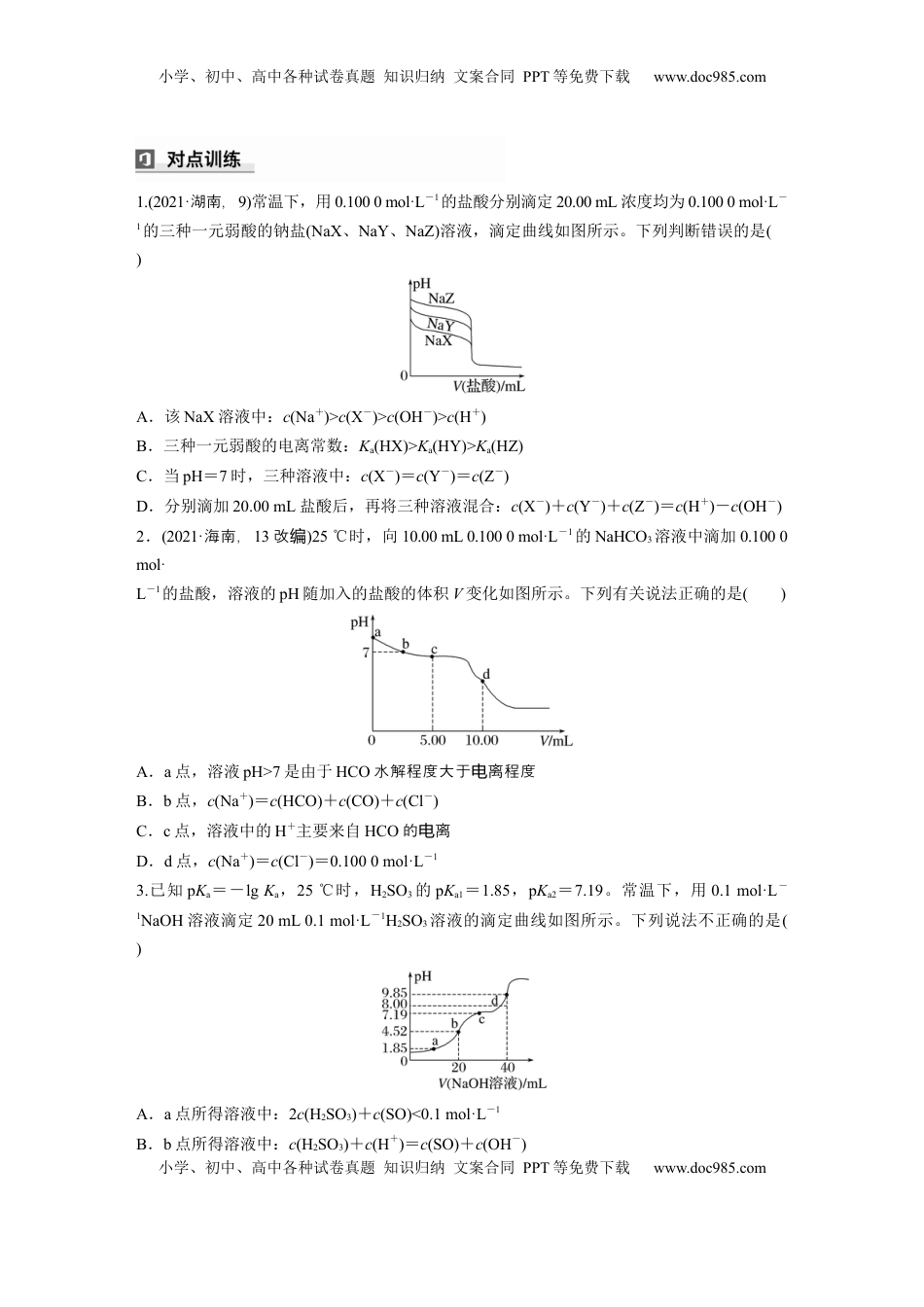 高考化学复习  大单元四　第十二章　第56讲　溶液中的粒子平衡曲线分类突破.docx