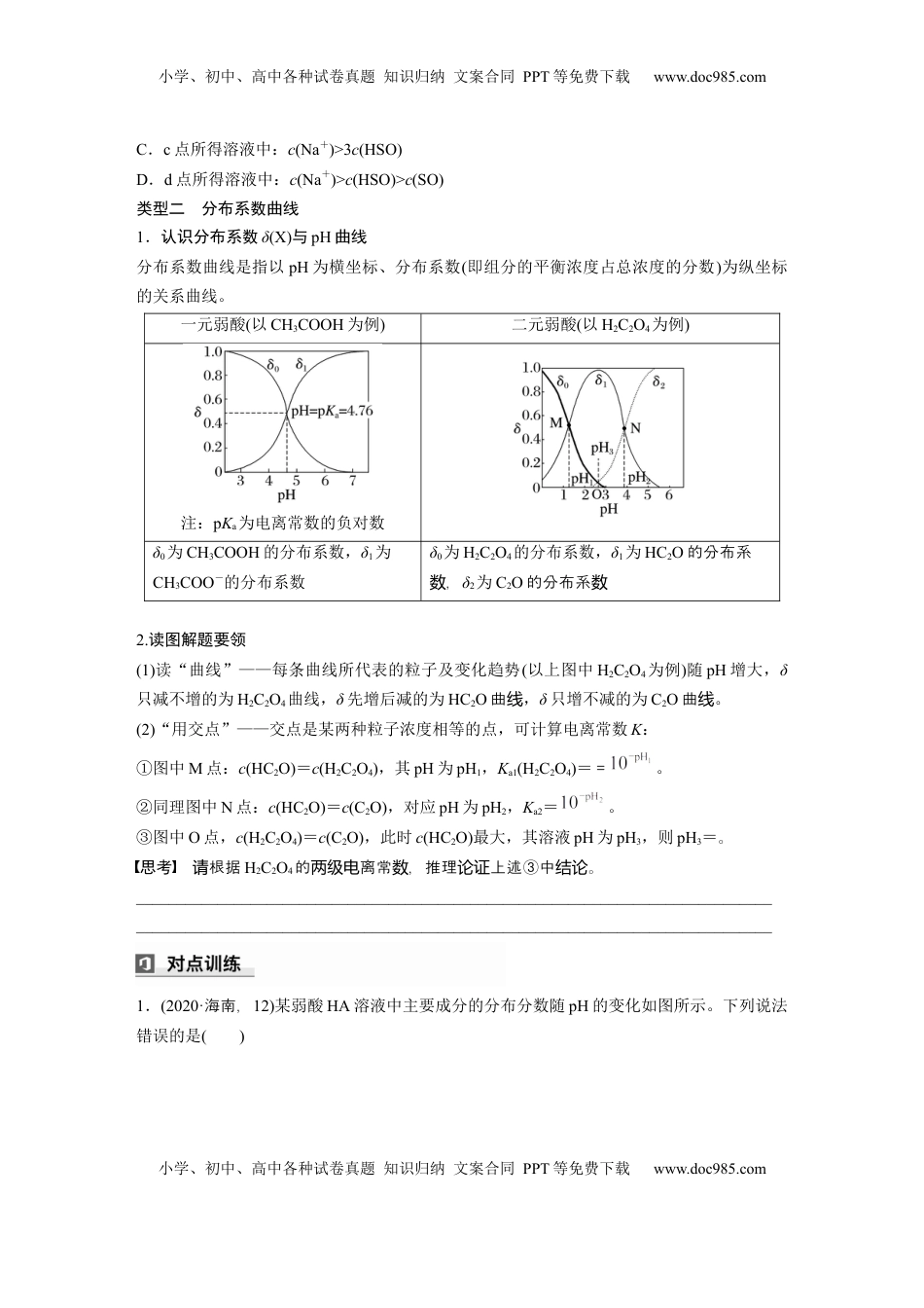 高考化学复习  大单元四　第十二章　第56讲　溶液中的粒子平衡曲线分类突破.docx