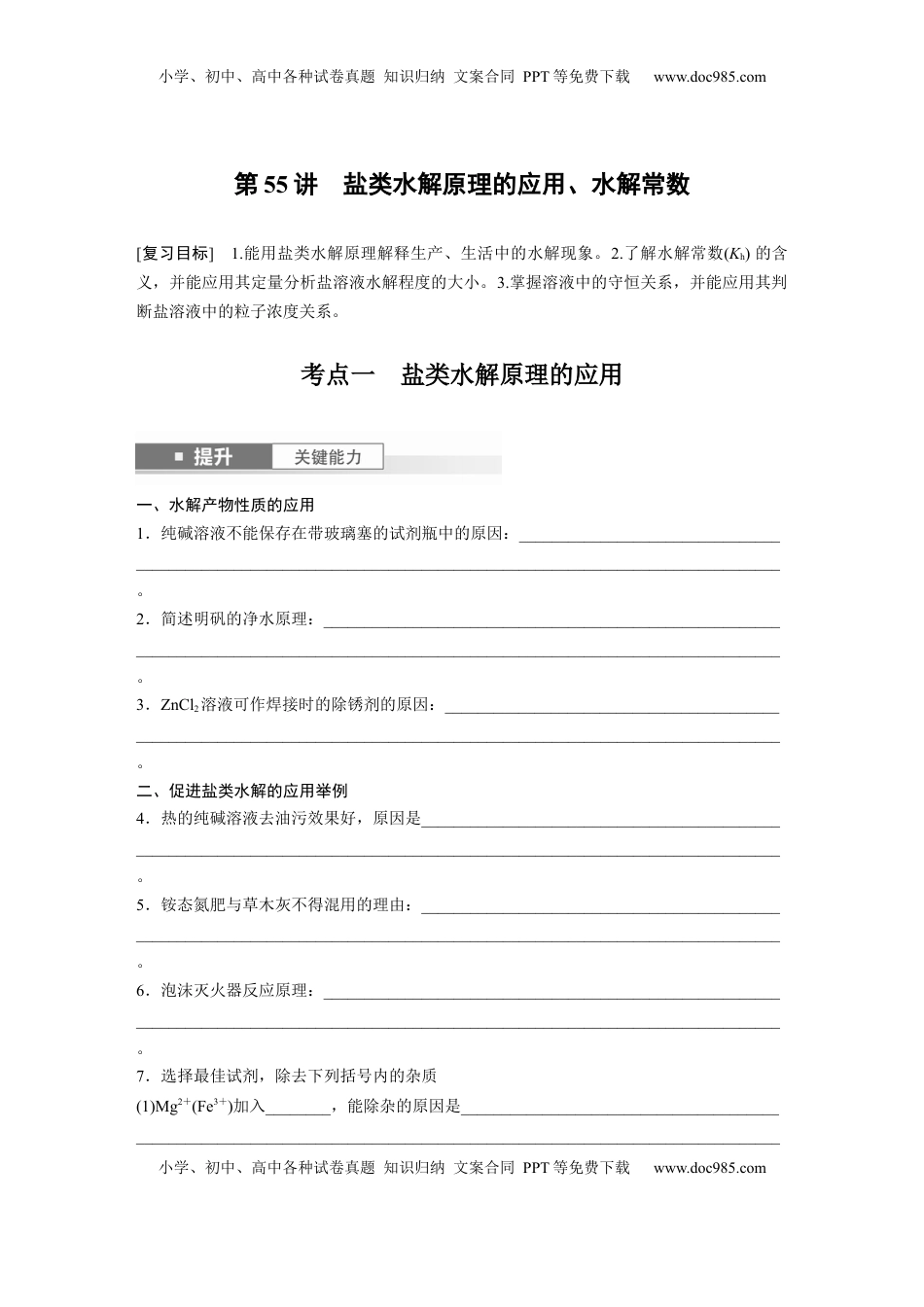 高考化学复习  大单元四　第十二章　第55讲　盐类水解原理的应用、水解常数.docx