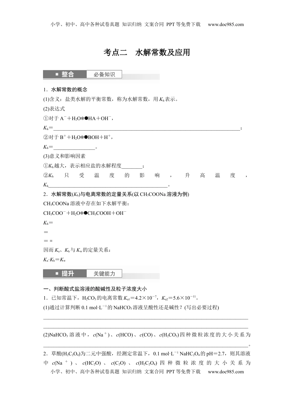高考化学复习  大单元四　第十二章　第55讲　盐类水解原理的应用、水解常数.docx