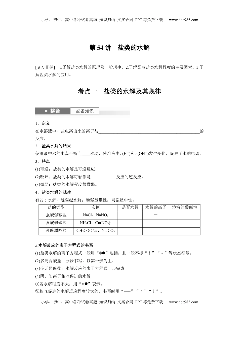 高考化学复习  大单元四　第十二章　第54讲　盐类的水解.docx