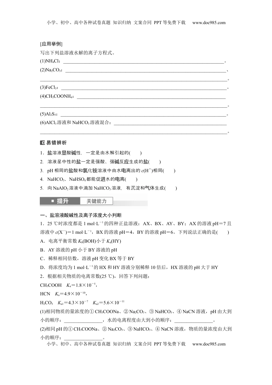 高考化学复习  大单元四　第十二章　第54讲　盐类的水解.docx