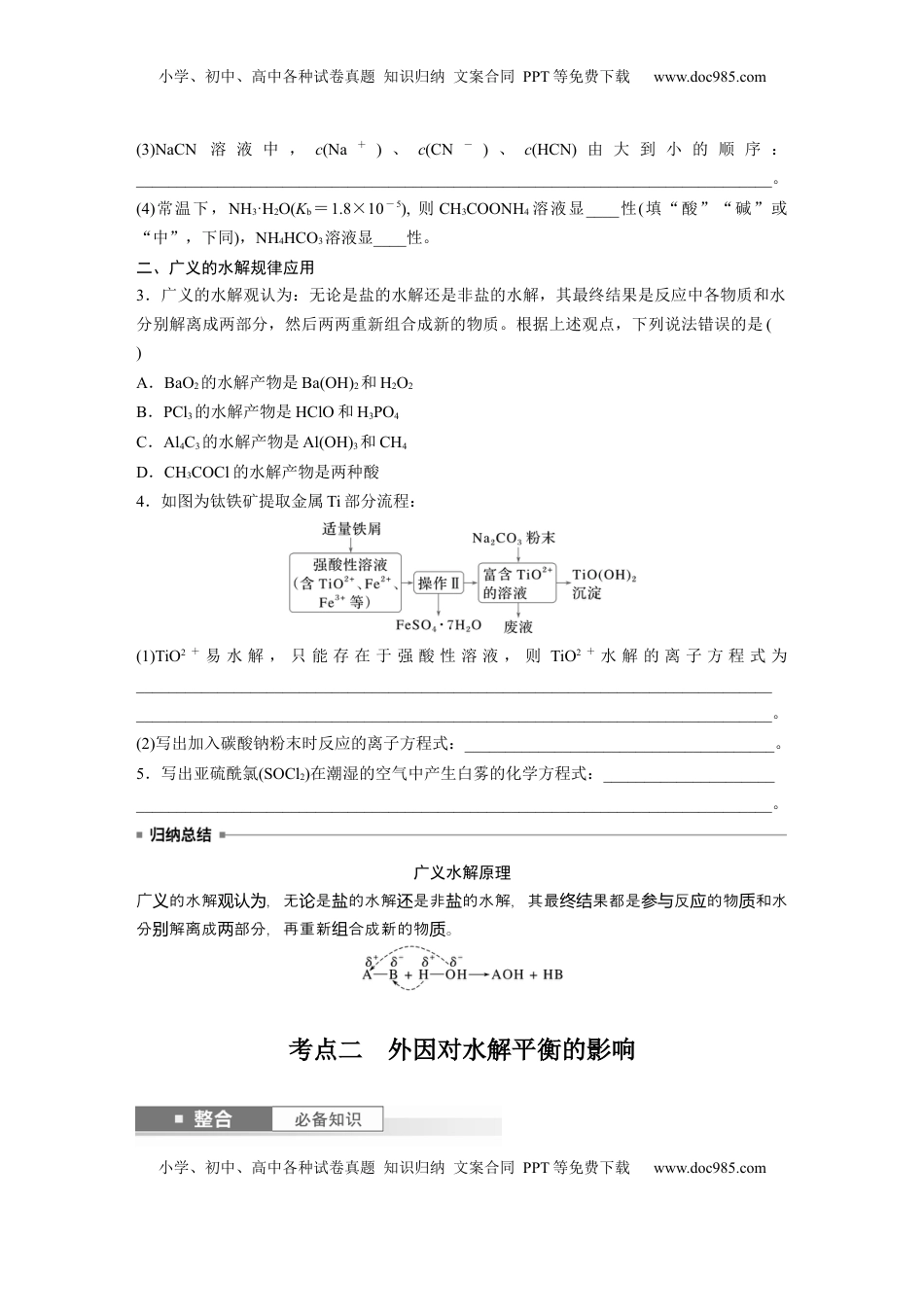 高考化学复习  大单元四　第十二章　第54讲　盐类的水解.docx