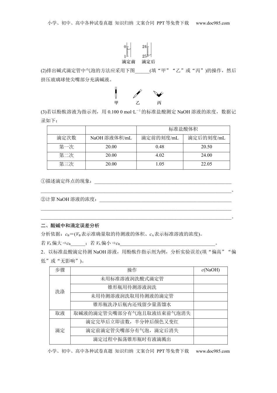 高考化学复习  大单元四　第十二章　第53讲　酸碱中和滴定及拓展应用.docx