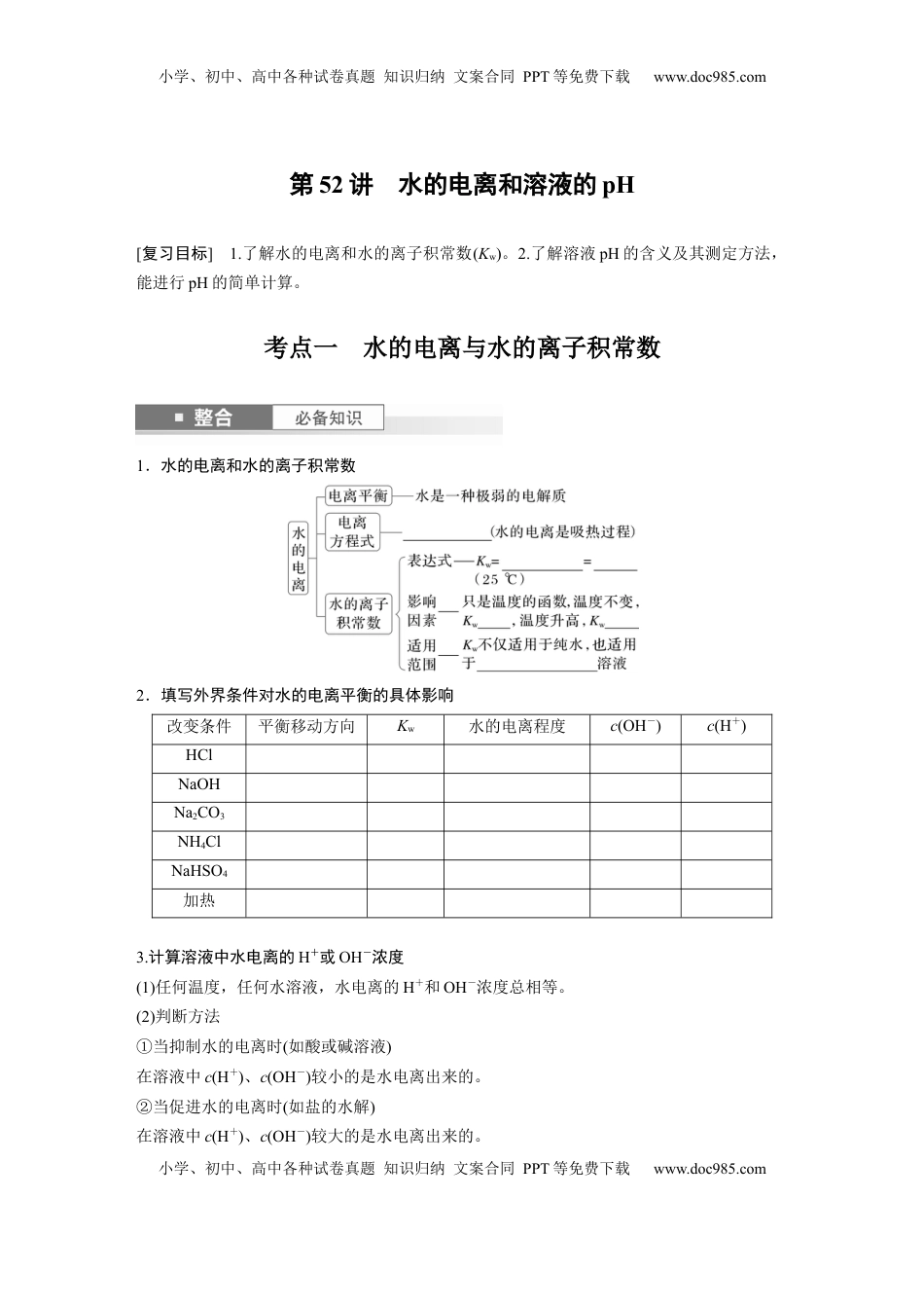 高考化学复习  大单元四　第十二章　第52讲　水的电离和溶液的pH.docx