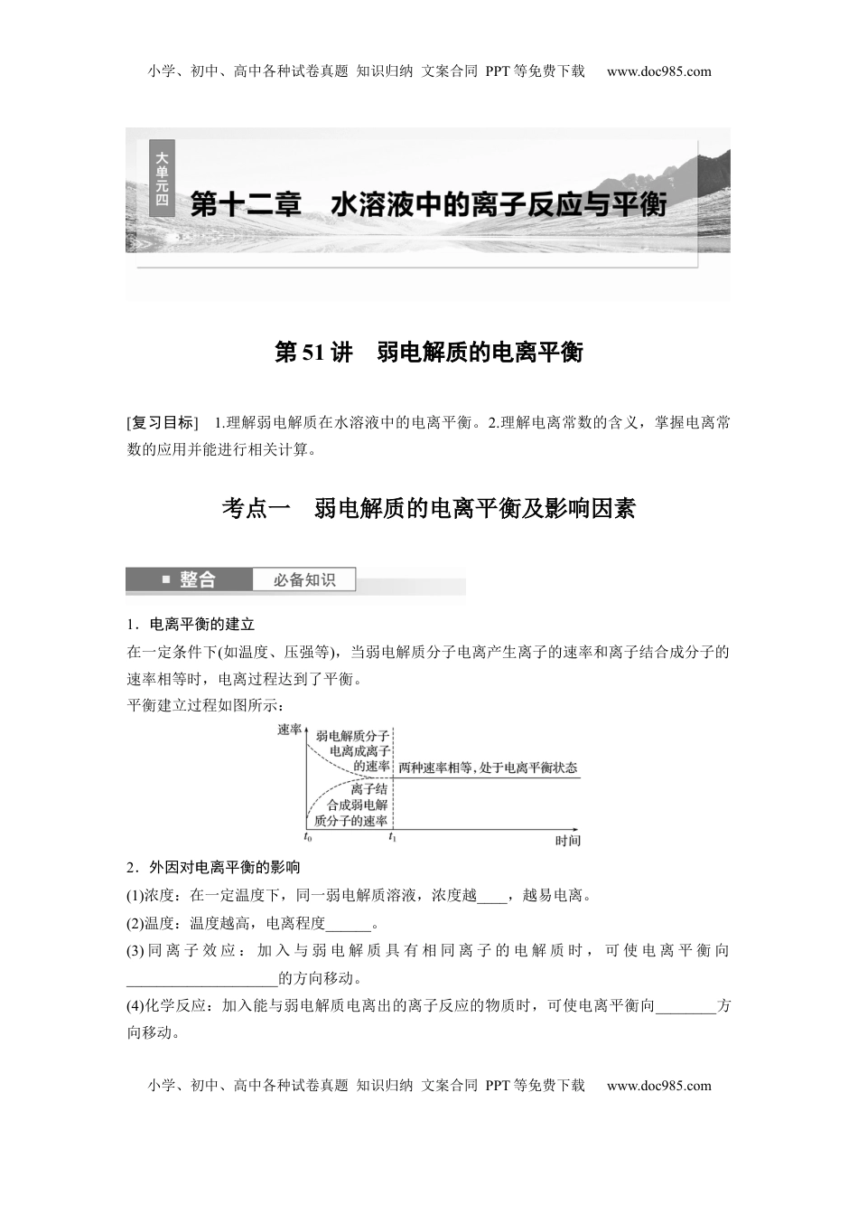 高考化学复习  大单元四　第十二章　第51讲　弱电解质的电离平衡.docx