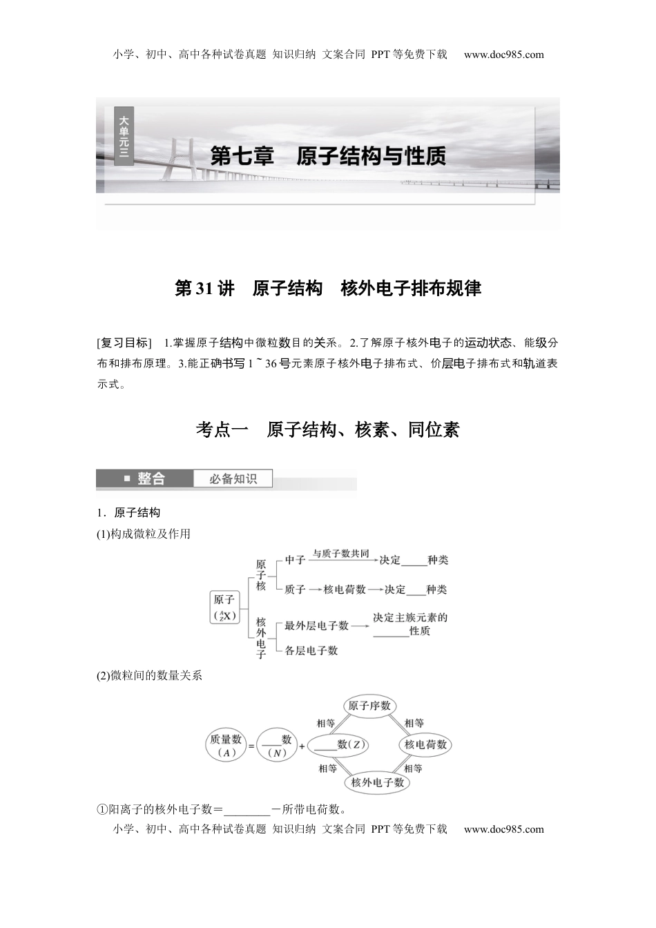 高考化学复习  大单元三　第七章　第31讲　原子结构　核外电子排布规律.docx