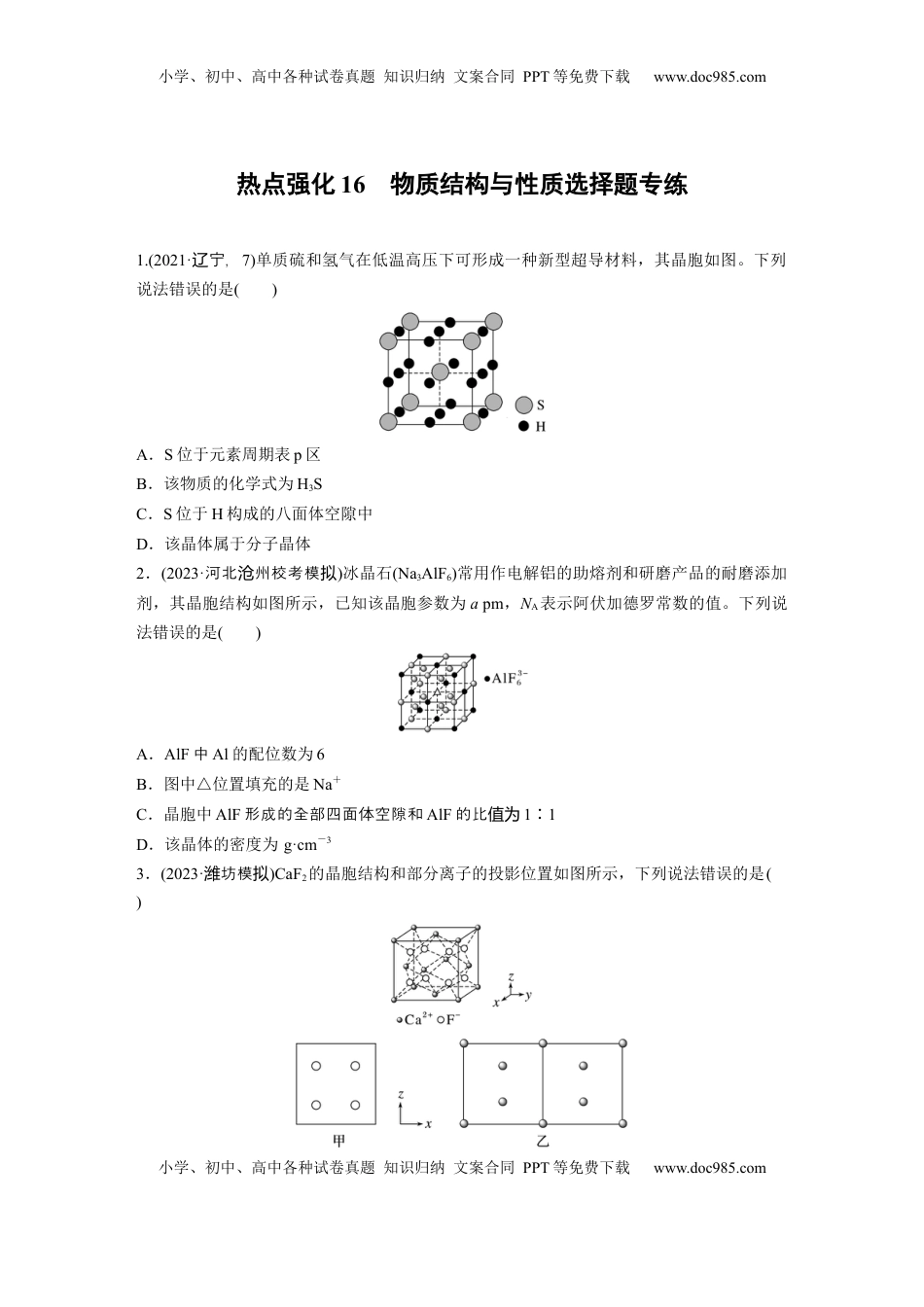 高考化学复习  大单元三　第九章　热点强化16　物质结构与性质选择题专练.docx