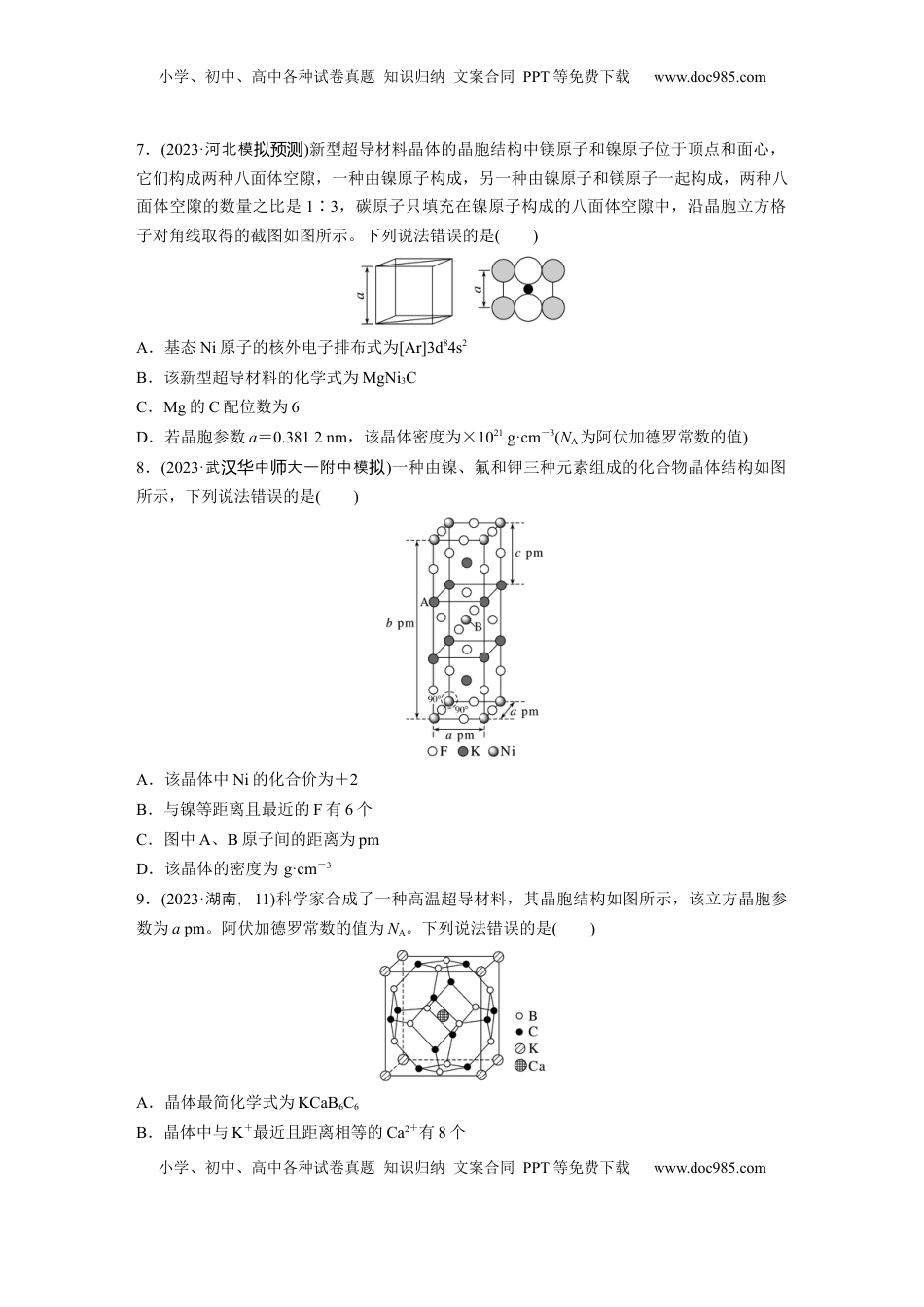 高考化学复习  大单元三　第九章　热点强化16　物质结构与性质选择题专练.docx