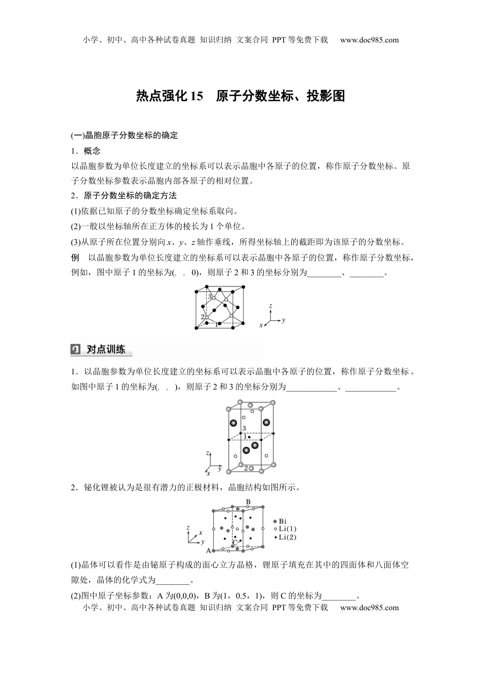 高考化学复习  大单元三　第九章　热点强化15　原子分数坐标、投影图.docx