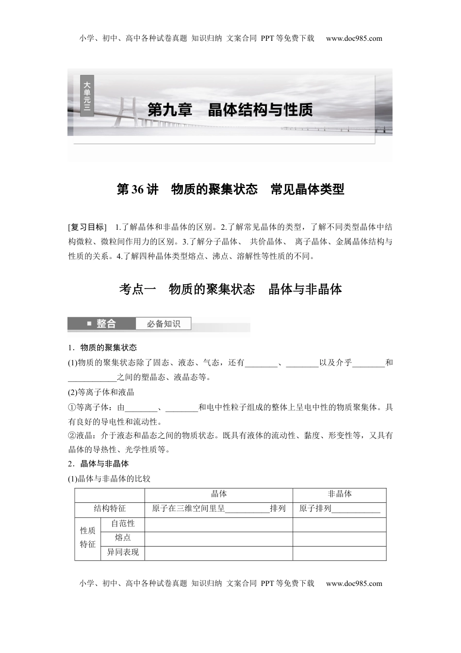 高考化学复习  大单元三　第九章　第36讲　物质的聚集状态　常见晶体类型.docx